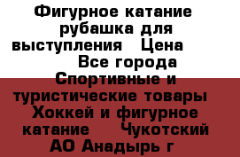 Фигурное катание, рубашка для выступления › Цена ­ 2 500 - Все города Спортивные и туристические товары » Хоккей и фигурное катание   . Чукотский АО,Анадырь г.